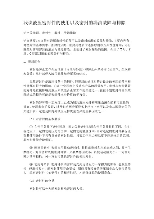 密封件的选用以及常见密封件的漏油故障与排除