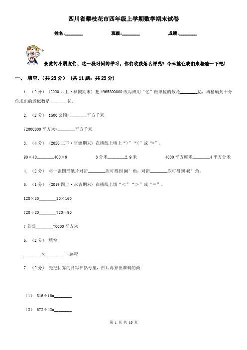 四川省攀枝花市四年级 上学期数学期末试卷