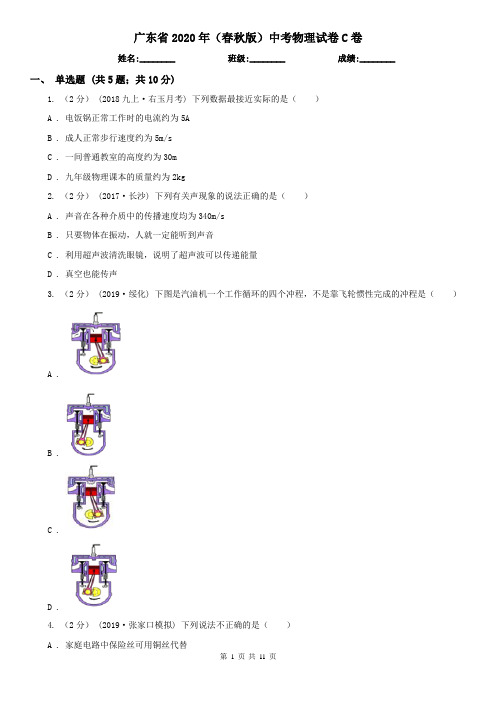 广东省2020年(春秋版)中考物理试卷C卷(新版)