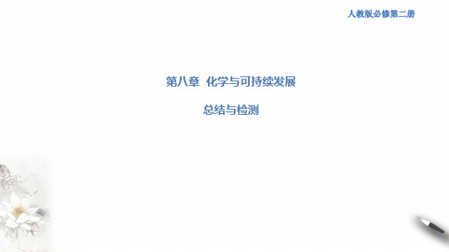 第八章 复习课件(1)-人教版高中化学必修第二册(共26张PPT)