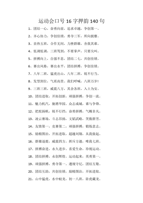 运动会口号16字押韵140句