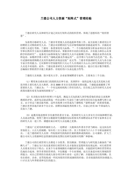 兰德公司人力资源“矩阵式”管理经验