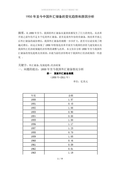 1950年至今中国外汇储备的变化趋势和原因分析