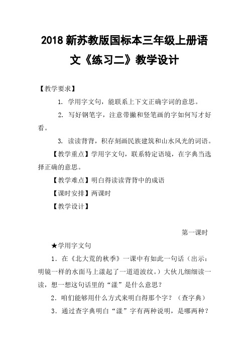 2018新苏教版国标本三年级上册语文练习二教学设计一