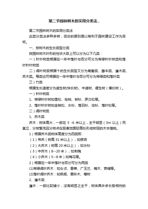 第二节园林树木的实用分类法..