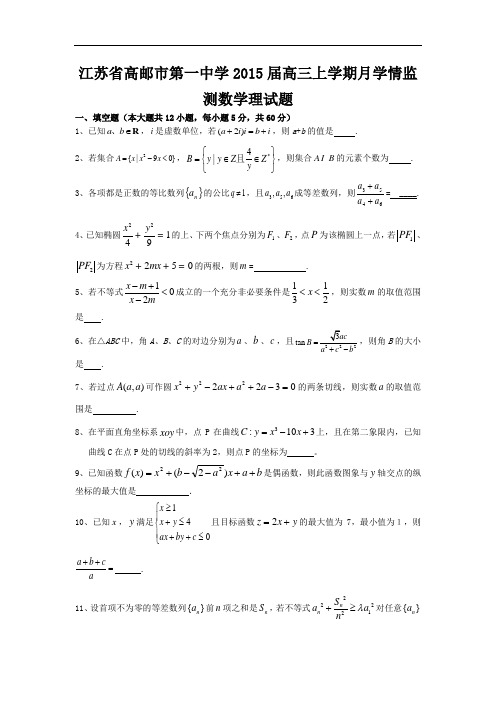 江苏省高邮市第一中学2015届高三上学期月学情监测数学理试题 Word版