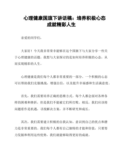 心理健康国旗下讲话稿：培养积极心态 成就精彩人生