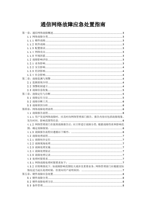 通信网络故障应急处置指南