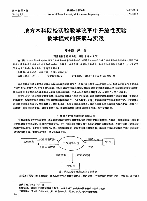 地方本科院校实验教学改革中开放性实验教学模式的探索与实践