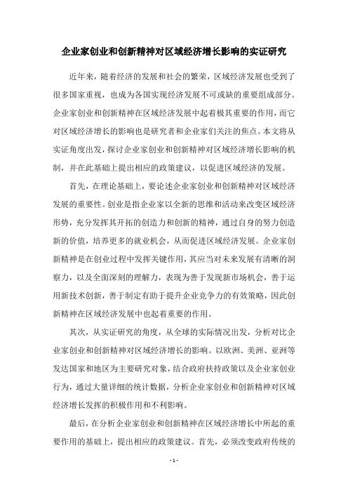 企业家创业和创新精神对区域经济增长影响的实证研究