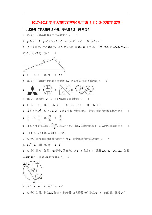 天津市红桥区2017-2018学年九年级数学上学期期末试卷(含解析)