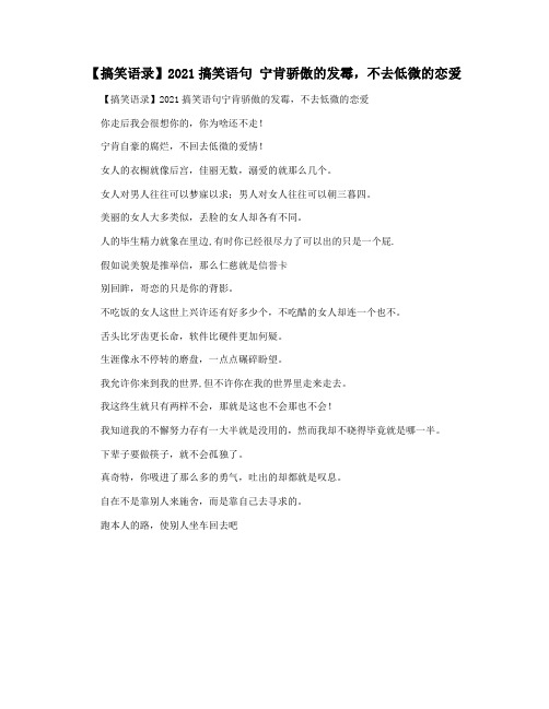 【搞笑语录】2021搞笑语句 宁肯骄傲的发霉,不去低微的恋爱