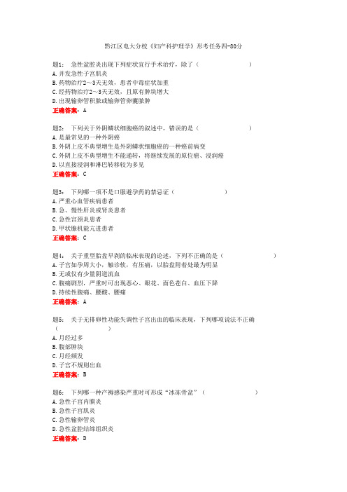 黔江区电大分校《妇产科护理学》形考任务四-80分