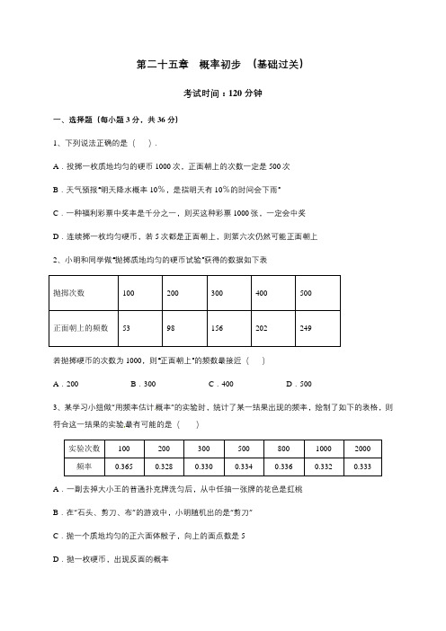 第二十五章 概率初步(基础过关)(原卷版)