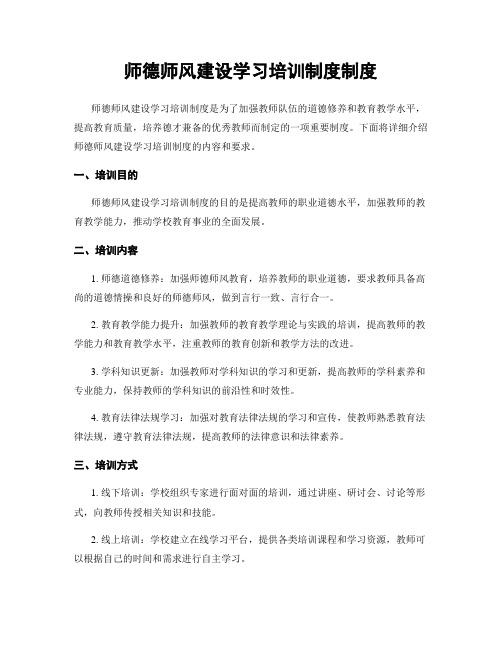 师德师风建设学习培训制度制度