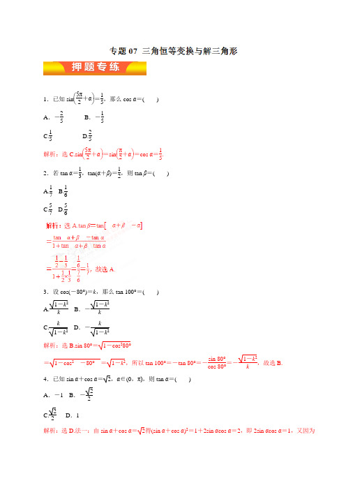 专题07 三角恒等变换与解三角形(押题专练)-2018年高考理数二轮复习精品资料(解析版)
