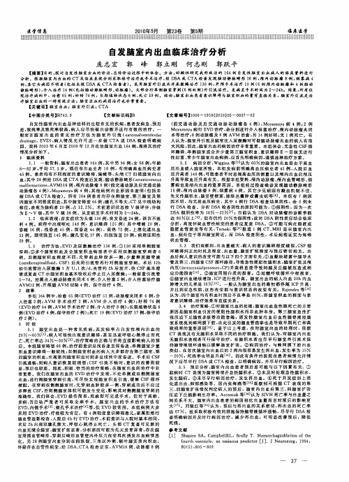 自发脑室内出血临床治疗分析