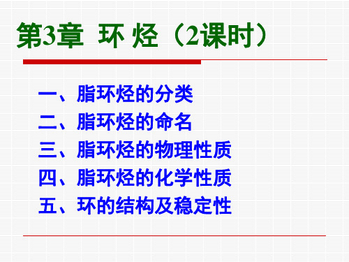 13级中草药班《有机化学》第3章 环烃