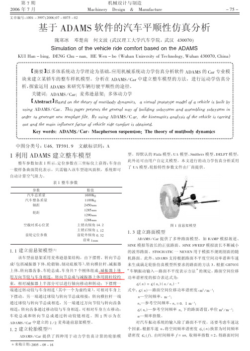 基于ADAMS 软件的汽车平顺性仿真分析