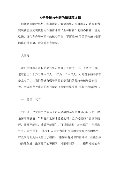 关于传统与创新的演讲稿2篇