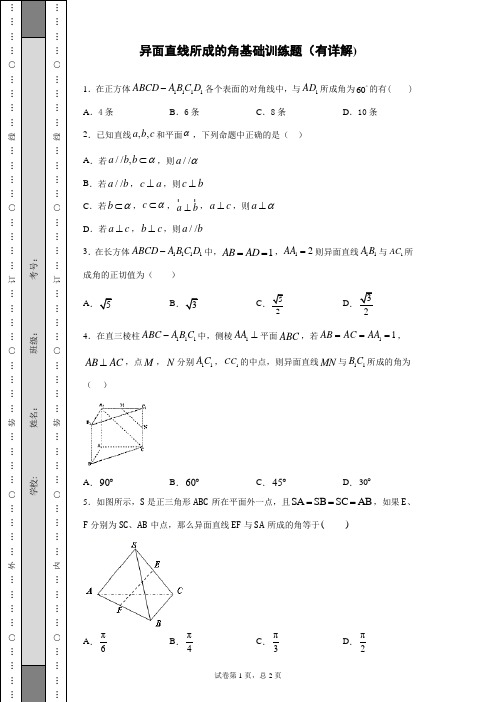 异面直线所成的角基础训练题(有详解)