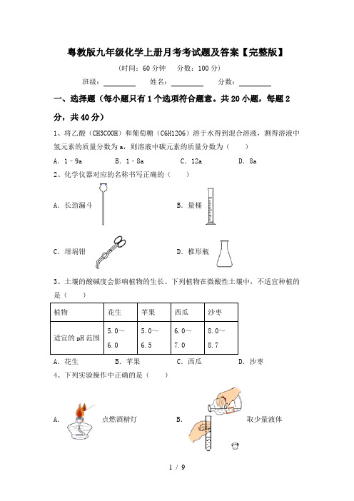 粤教版九年级化学上册月考考试题及答案【完整版】