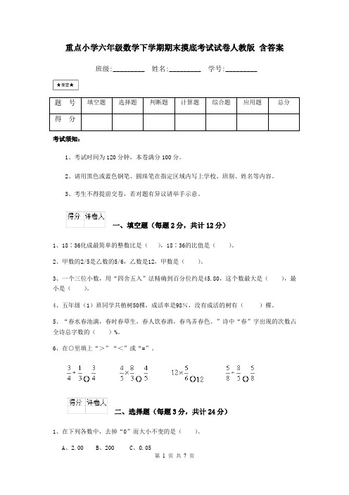 重点小学六年级数学下学期期末摸底考试试卷人教版 含答案