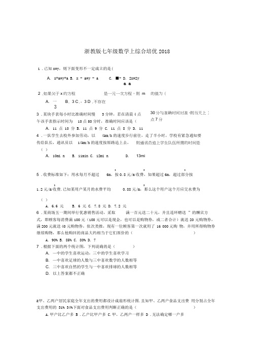 浙教版七年级数学上综合培优