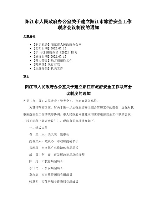 阳江市人民政府办公室关于建立阳江市旅游安全工作联席会议制度的通知