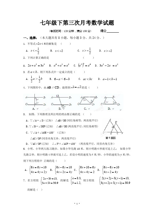 2014年七年级下第三次月考数学试题及答案