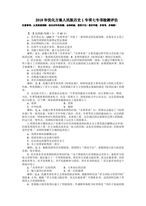 2019年优化方案人民版历史1专项七专项检测评估
