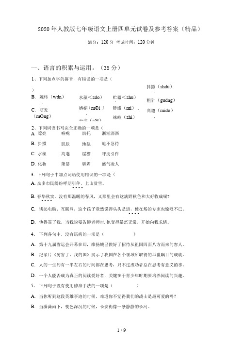 人教版七年级语文上册四单元试卷及参考答案(精品)
