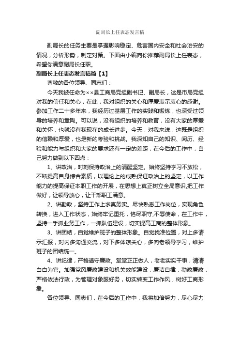 副局长上任表态发言稿_就职演讲稿_