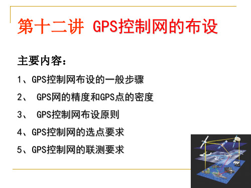 12、GPS网的设计 GPS课件