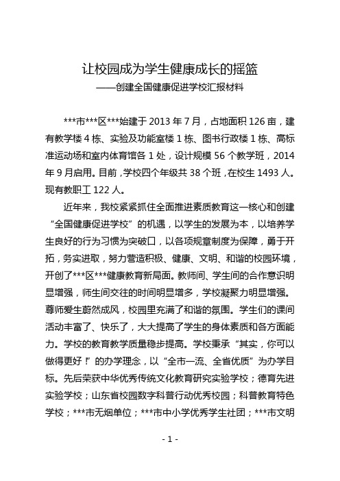 健康促进校汇报材料.doc