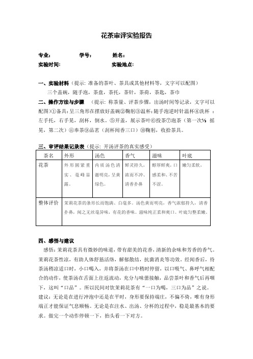 花茶与绿茶审评实验报告