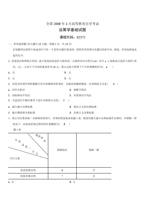 02375_运筹学基础试题和答案_200604