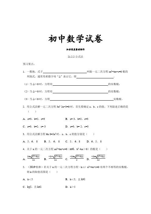 人教版九年级数学上册：第二十一章一元二次方程21.2解一元二次方程21.2.2公式法(有答案)