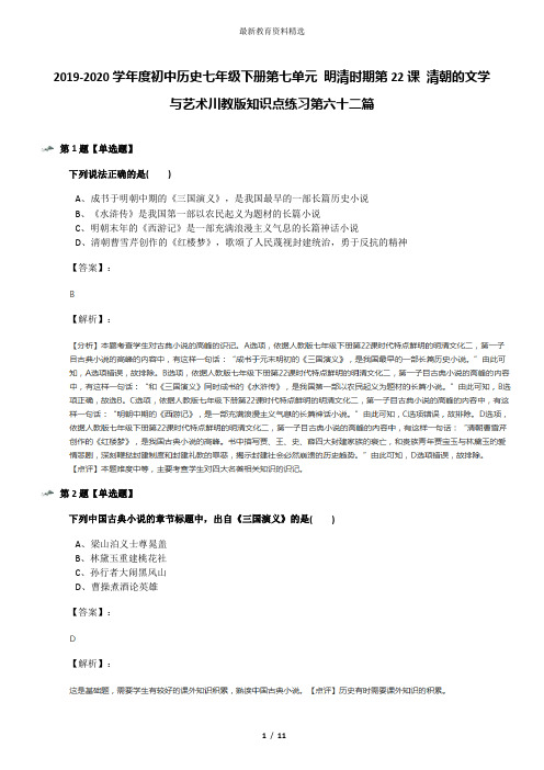 2019-2020学年度初中历史七年级下册第七单元 明清时期第22课 清朝的文学与艺术川教版知识点练习第六十二篇