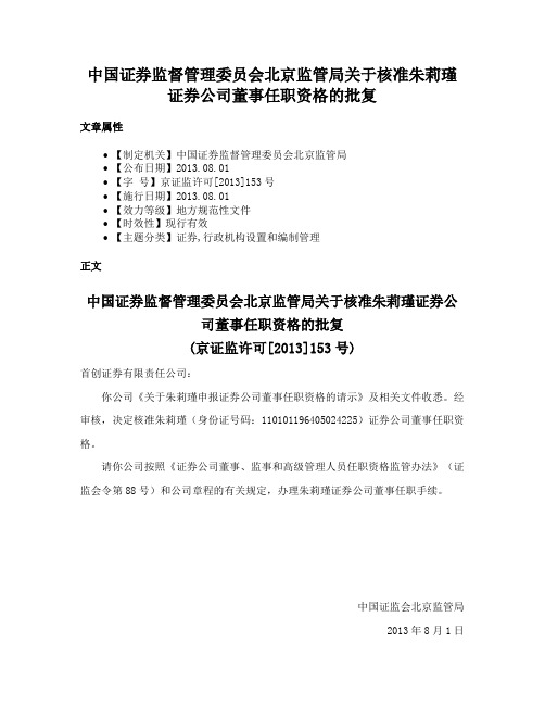 中国证券监督管理委员会北京监管局关于核准朱莉瑾证券公司董事任职资格的批复