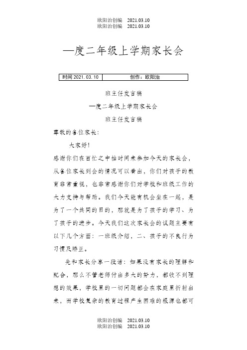 二年级上学期开学家长会班主任发言稿之欧阳治创编