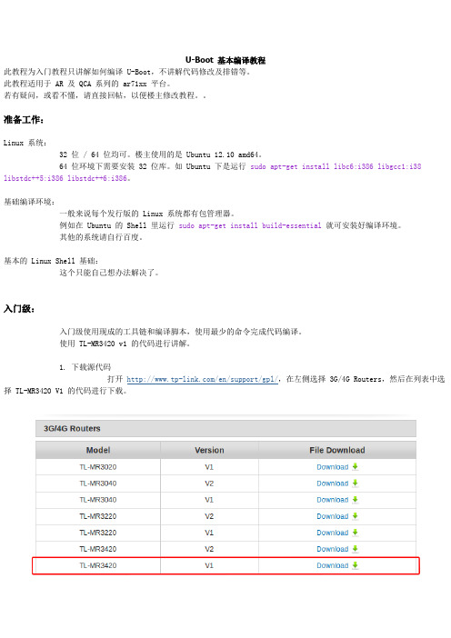 U-Boot 基本编译教程