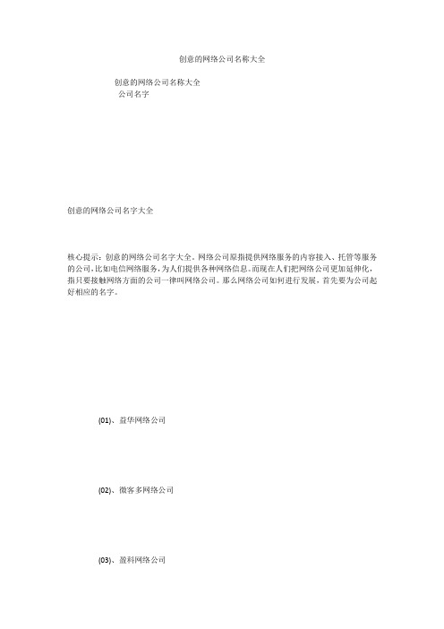 创意的网络公司名称大全