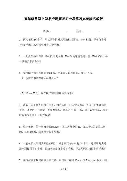 五年级数学上学期应用题复习专项练习完美版苏教版