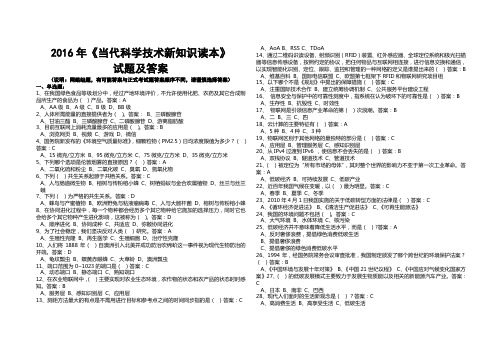 2016年《当代科学技术新知识读本》试题及答案