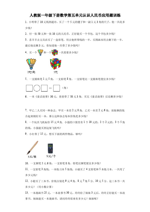 人教版一年级下册数学第五单元认识人民币应用题训练(含答案)  