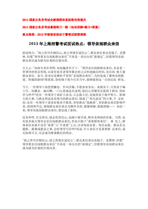 2013年上海招警考试面试热点：领导亲阅群众来信