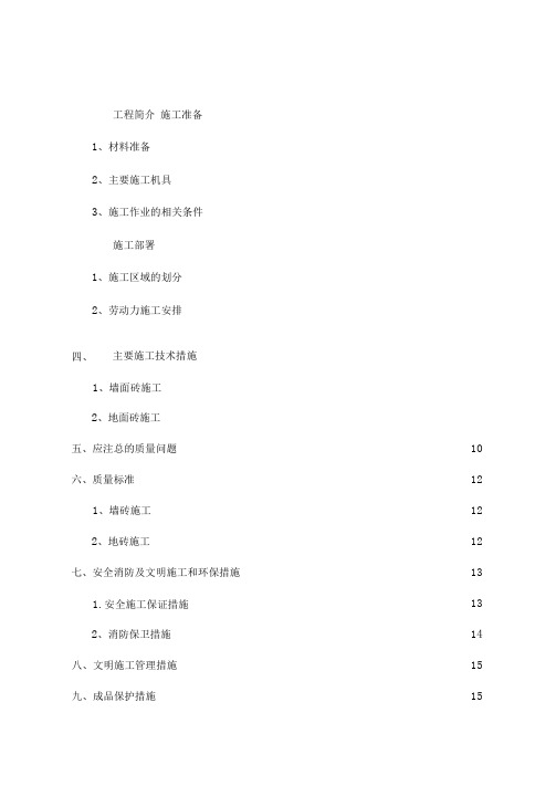 卫生间厨房墙地砖施工专项方案