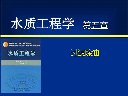 水质工程学 第五章 过滤除油