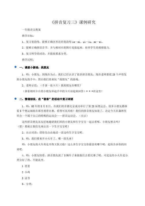 小学一年级语文：《拼音复习三》课例研究